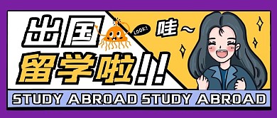 出国留学纯色公众号首图