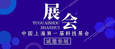 展会紫色简约大气红包公众号封面