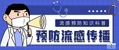 预防流感传播科普医生公众号封面首图