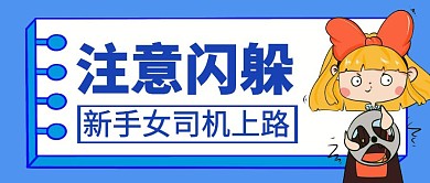  实习女司机卡通交通简约创意公众号首图	
