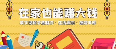 字幕制作线上兼职招聘公众号封面