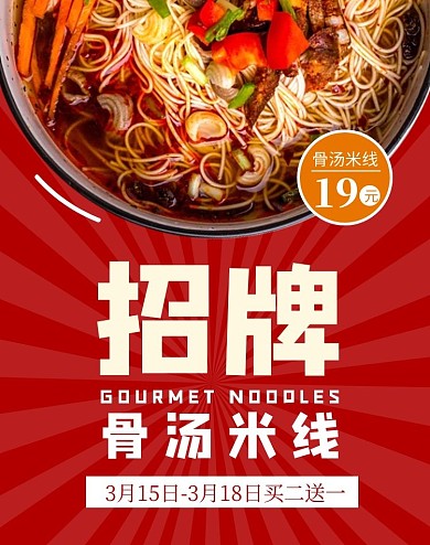 美食骨汤米线电商竖版海报