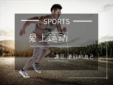 爱上运动健身跑步慢跑摄影创意公众号配图