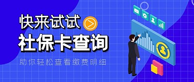 社保卡查询蓝色公众号封面首图