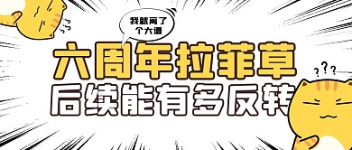 创意大字报六周年拉菲草热点话题封面首图