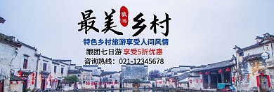 最美乡村旅游优惠简约轮播图