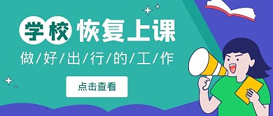 卡通绿色复课啦公众号封面