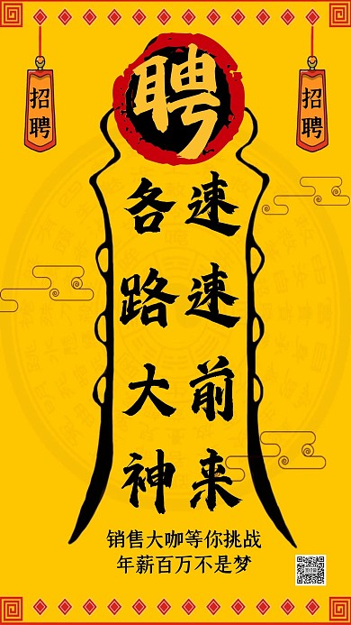 创意符咒风公司招聘手机海报