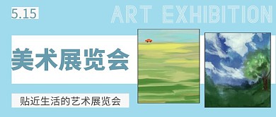 美术展览会简约淡蓝色展览宣传公众号封面