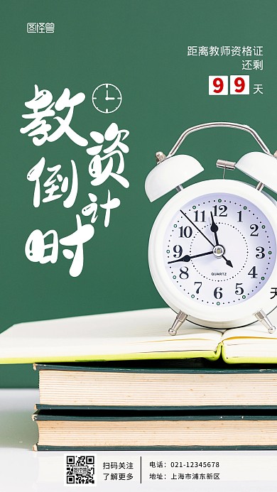 教师资格证倒计时绿色简约摄影图海报