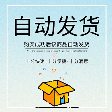 自动发货电商渐变主图 