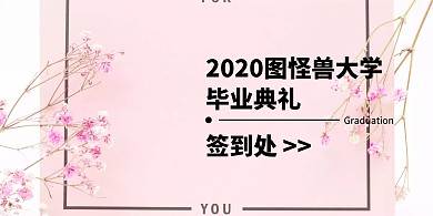 毕业季毕业典礼扁平几何黄色签到背景墙