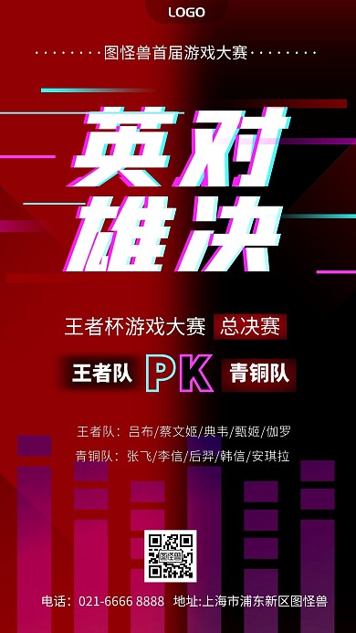 大气红黑pk战王者荣耀电竞比赛手机海报