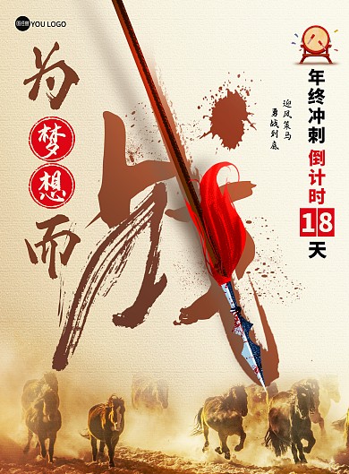 原创企业励志为梦想而战创意大气印刷海报