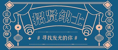 复古风春季招聘互联网公众号封面