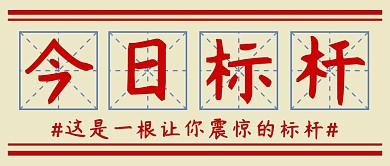 今日标杆黄色简约公众号首图