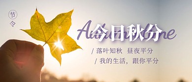 摄影风秋分节气问候祝福公众号封面首图
