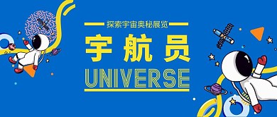 宇航员宇宙奥秘展览首图