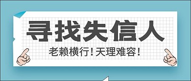 失信老赖寻人诚信新闻人物卡通公众号封面