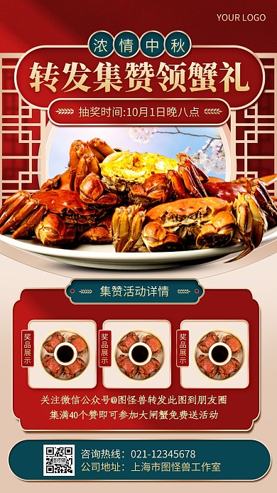 中秋节大闸蟹转发抽奖活动促销国潮海报