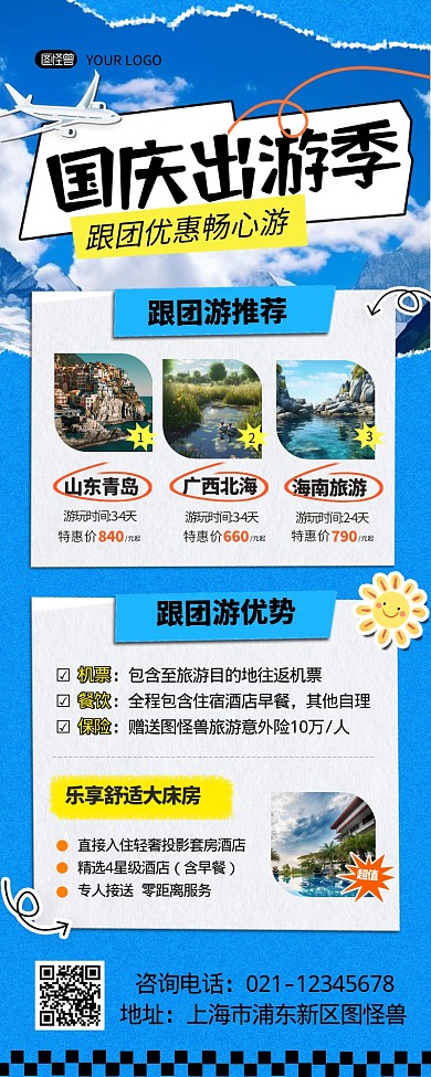 国庆假期旅游出行宣传创意营销长图