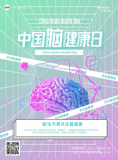 简约中国脑健康日宣传海报