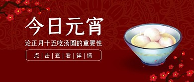 元宵节正月十五传统习俗汤圆公众号封面