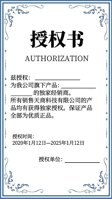 简约蓝色A4纸授权书
