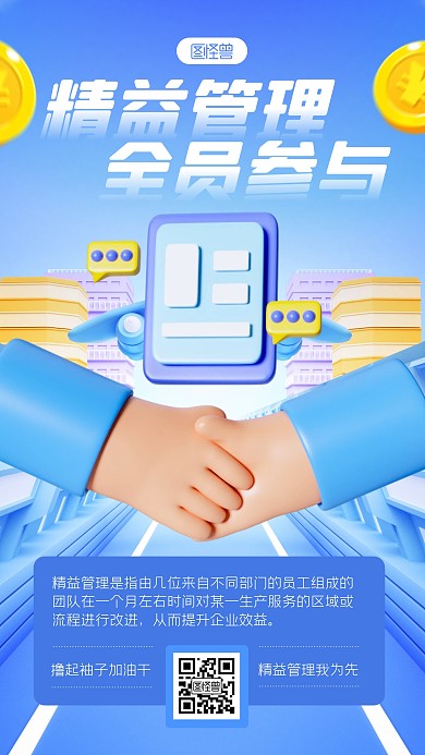 蓝色简约风企业精益管理宣传3D手机海报