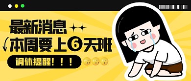 卡通风格本周要上6天班调休公众号封面首图