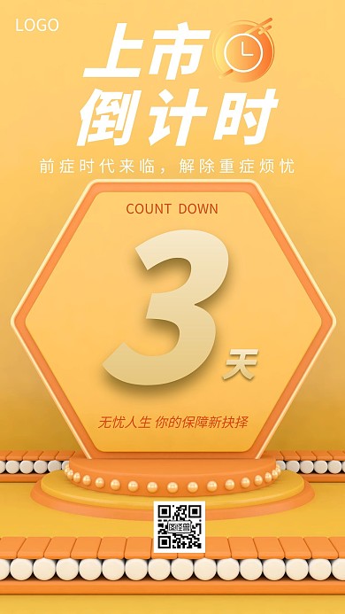 保险产品上市倒计时营销创意手机海报