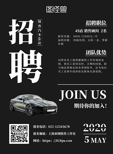 汽车4S店招聘黑白简约大气宣传海报