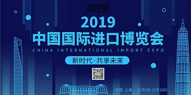 蓝色科技风中国国际进口博览会横版海报