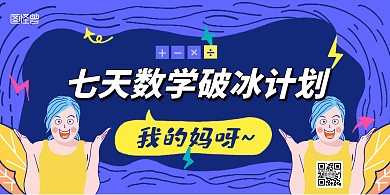 手绘夸张时尚数学课程宣传横版海报