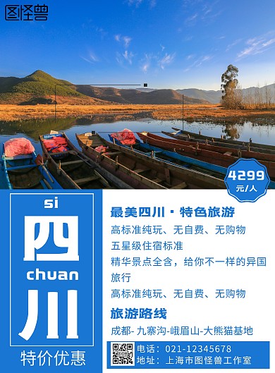 简约摄影背景高端四川旅游海报	