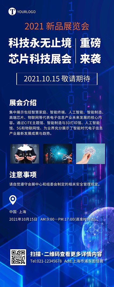 商务蓝色大气商业科技展览海报营销长图