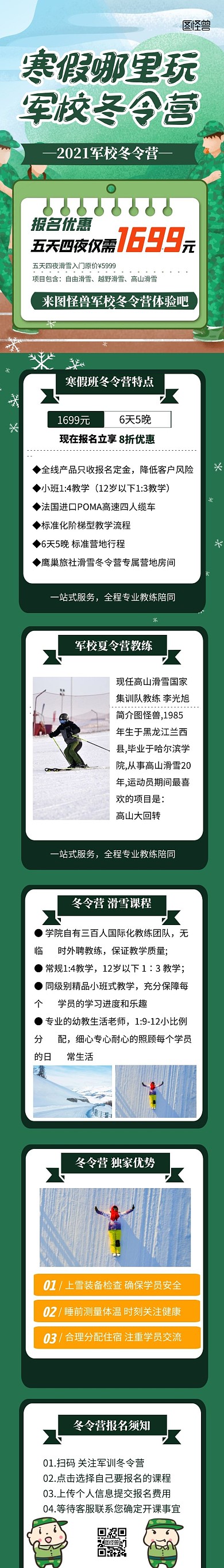绿色卡通军校寒假冬令营招生课程详情页