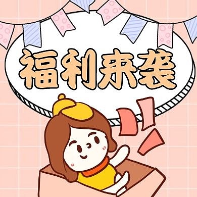 福利来袭购物促销满减优惠公众号封面小图