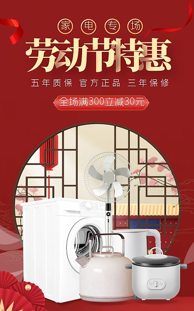 五一电器红色古风大气电商全屏海报