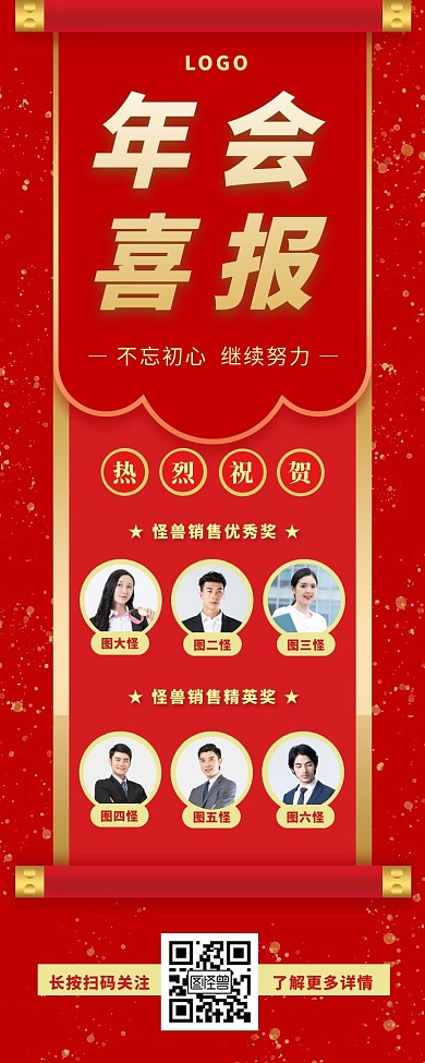 年会喜报长图红色大气卷轴