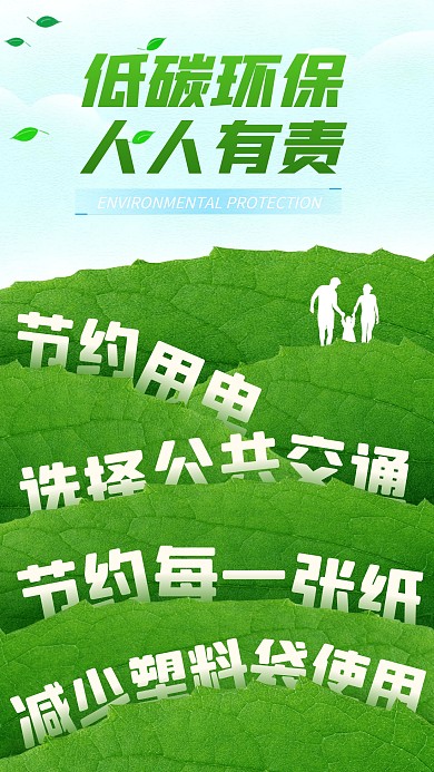 低碳环保节能减排宣传手机海报