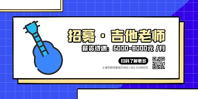 吉他老师招聘扁平风横版海报