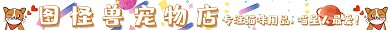猫咪宠物可爱卡通铲屎官电商淘宝店招