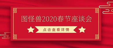 简约红色春节座谈会红包公众号首图