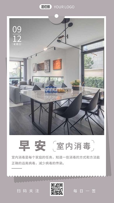 早安室内消毒语录每日签设计