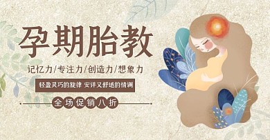 孕期胎教促销简约褐色banner