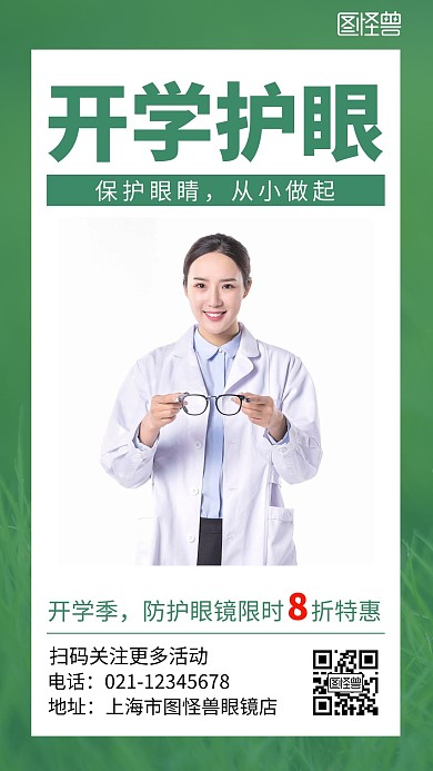 开学护眼活动简约清新绿色手机宣传海报