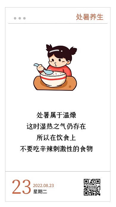 简约卡通创意处暑节气养生语录日签