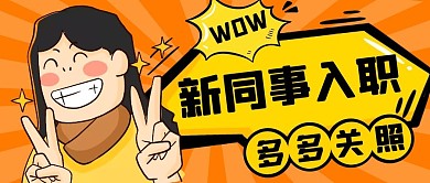 新同事入职创意黄色卡通公众号封面首图
