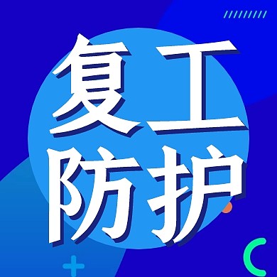 美团疫情复工公众号次图